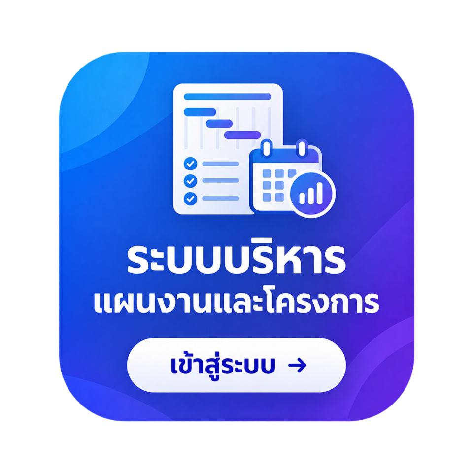 ระบบบริหารแผนงานและโครงการ – เข้าสู่ระบบ (เปิดในแท็บใหม่)