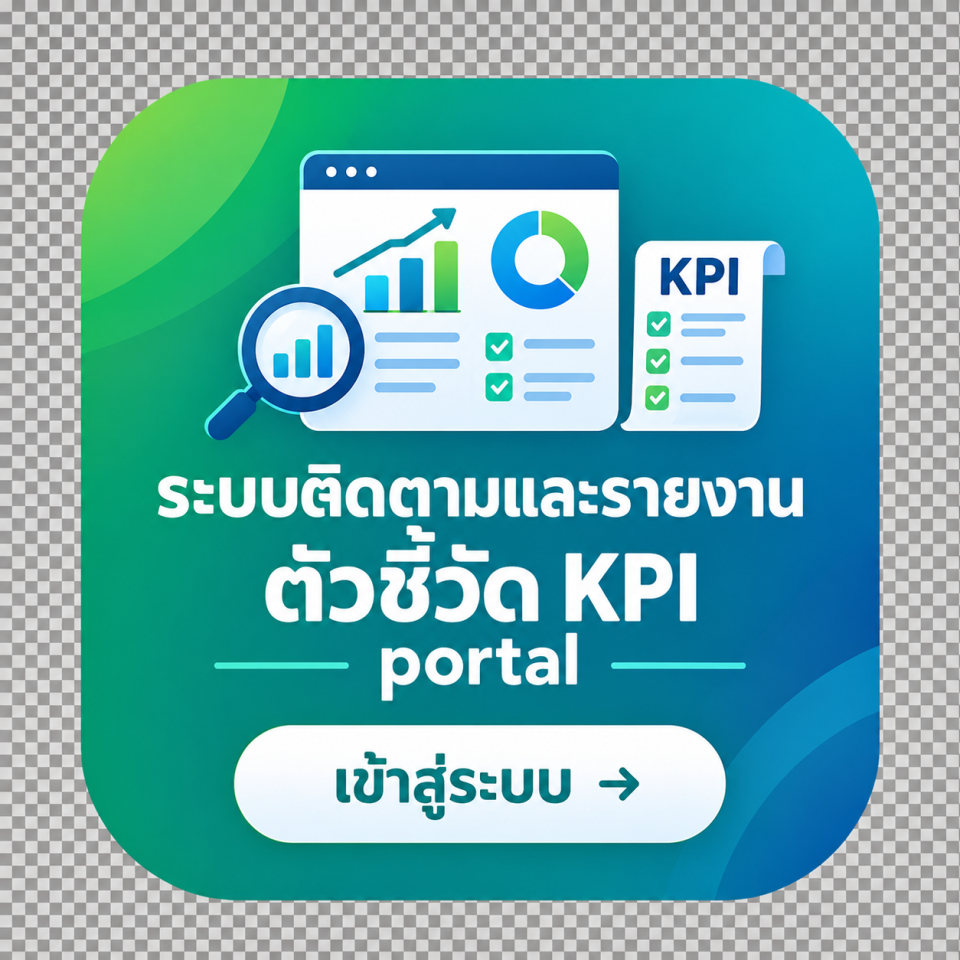 ระบบติดตามและรายงานตัวชี้วัด KPI portal – เข้าสู่ระบบ (เปิดในแท็บใหม่)