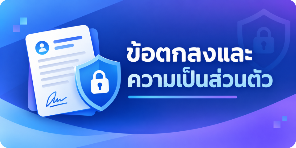 ข้อตกลงและความเป็นส่วนตัว