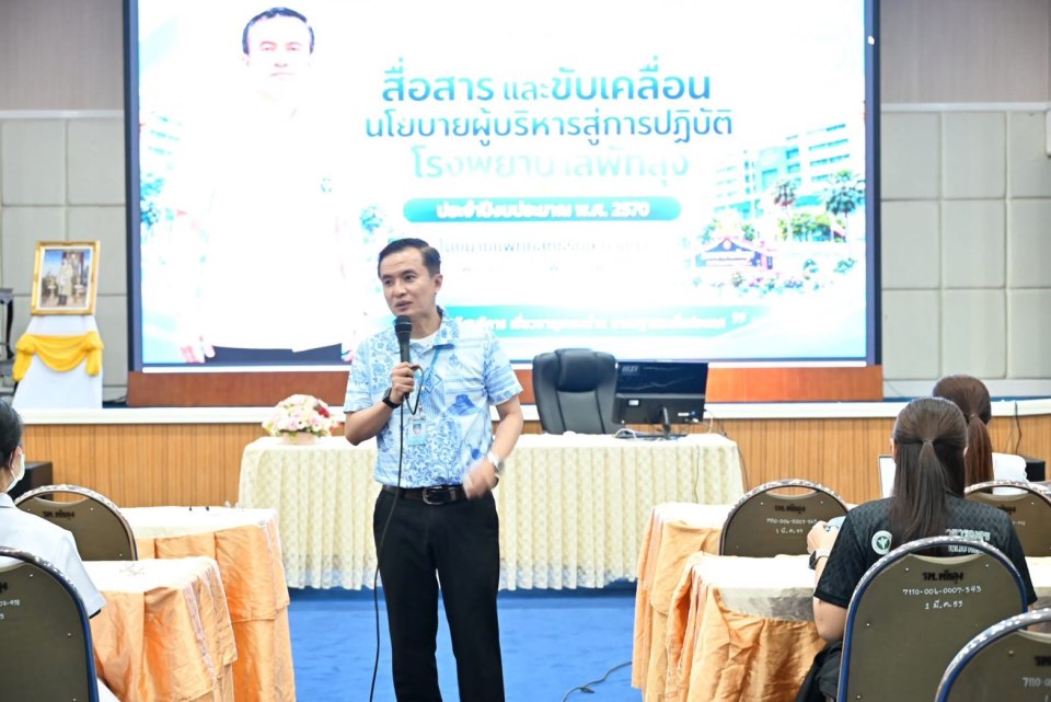 ผู้บริหารสื่อสารนโยบาย